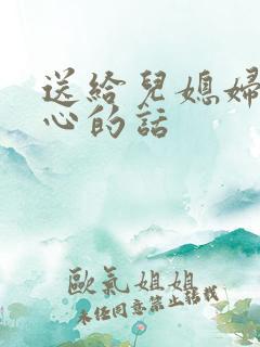 送给儿媳妇最暖心的话