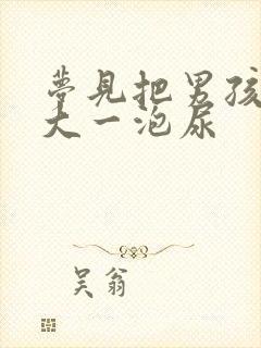 梦见把男孩尿好大一泡尿