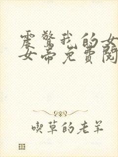 震惊我的女儿是女帝免费阅读