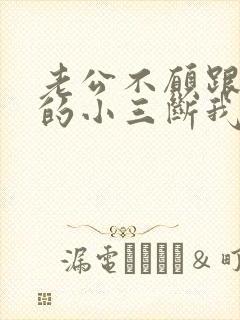 老公不愿跟外面的小三断我该怎么办