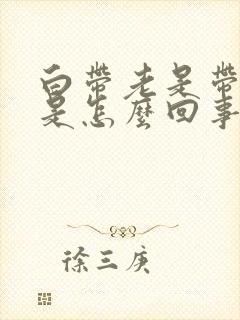 白带老是带血丝是怎么回事