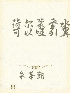 荷尔蒙香水真的可以吸引异性吗?