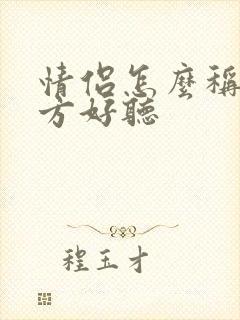 情侣怎么称呼对方好听