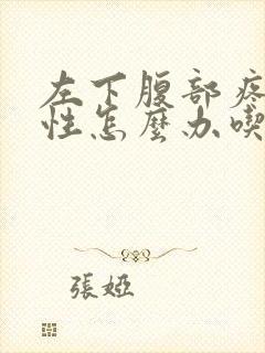 左下腹部疼痛女性怎么办吃什么药