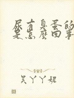 尿有臭蛋的气味是怎么回事,严重吗