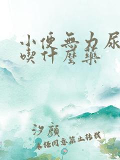 小便无力尿不远吃什么药