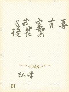 《我家有喜》幕后花絮