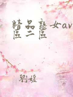 精品熟女av一区二区