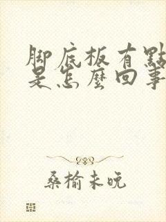 脚底板有点发麻是怎么回事