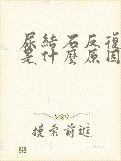 尿结石反复发作是什么原因引起的