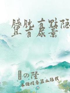 膀胱有点隐痛而且有尿意