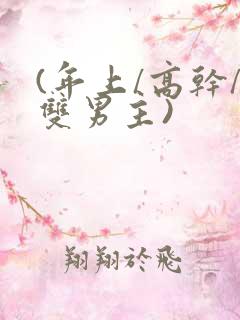 (年上/高干/双男主)