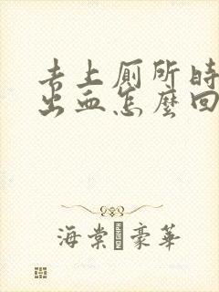 去上厕所时肛门出血怎么回事