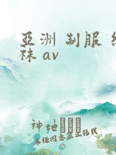 亚洲 制服 丝袜 av