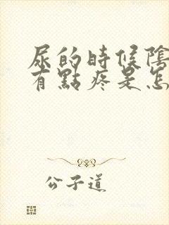 尿的时候阴道口有点疼是怎么回事