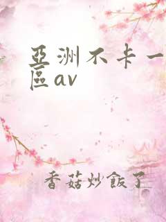 亚洲不卡一区二区av