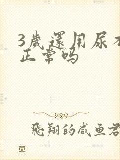 3岁还用尿不湿正常吗