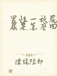 男性一放屁就漏尿是怎么回事