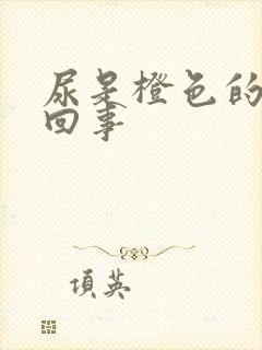 尿是橙色的怎么回事