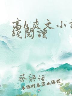 高h爽文小说在线阅读