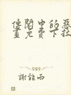 传闻中的恶女漫画免费下拉式