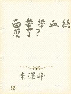 白带带血丝是怎么了?