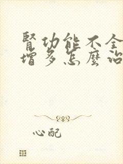 肾功能不全夜尿增多怎么治疗