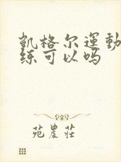 凯格尔运动坐着练可以吗