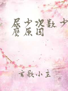 尿少次数少是什么原因