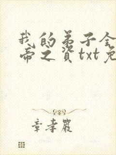 我的弟子全是大帝之资txt免费下载