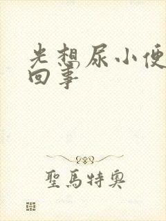 光想尿小便怎么回事