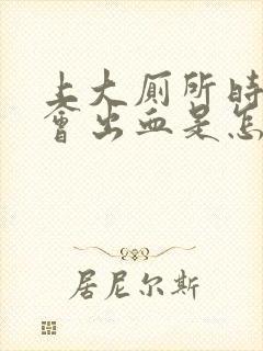 上大厕所时肛门会出血是怎么回事