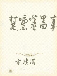 打嗝嘴里有臭味是怎么回事