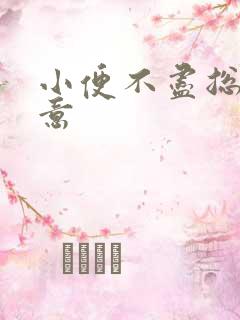 小便不尽总有尿意