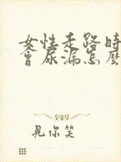 女性走路时有时会尿漏怎么办