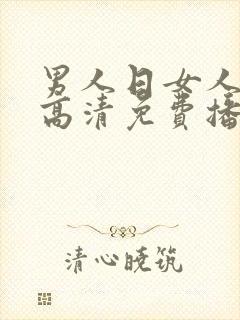 男人日女人bb高清免费播放视频