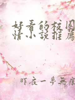 好看的校园文言情小说推荐