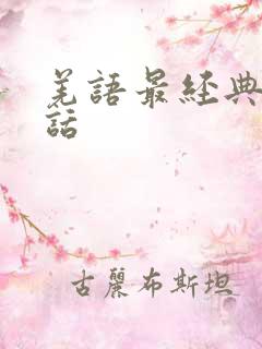 羌语最经典十句话