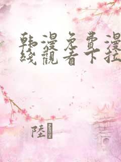 韩漫免费漫画在线观看下拉式漫画