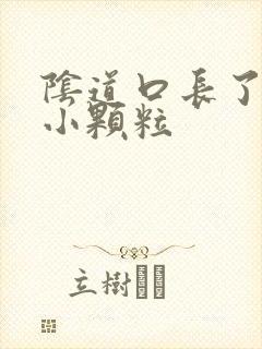 阴道口长了白色小颗粒