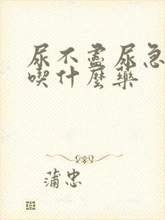 尿不尽尿急尿频吃什么药