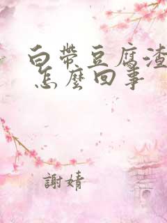 白带豆腐渣原因 怎么回事