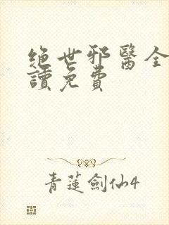 绝世邪医全文阅读免费