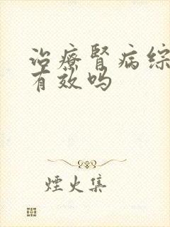 治疗肾病综合征有效吗