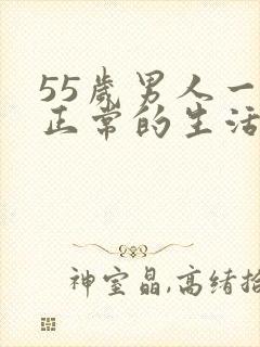 55岁男人一月正常的生活