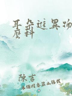 耳朵进异物挂什么科