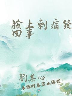 脸上刺痛发痒咋回事