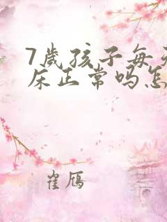 7岁孩子每天尿床正常吗怎么治