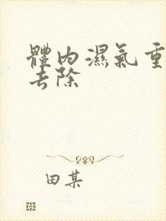 体内湿气重怎样去除