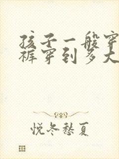 孩子一般穿纸尿裤穿到多大好